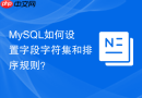 MySQL如何设置字段字符集和排序规则？