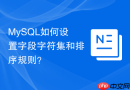 mysql如何设置字段字符集和排序规则?