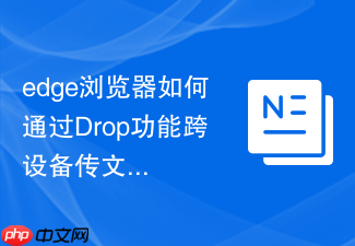 edge浏览器如何通过drop功能跨设备传文件?