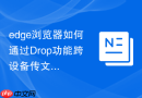 edge浏览器如何通过drop功能跨设备传文件？