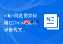 edge浏览器如何通过Drop功能跨设备传文件？