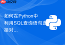 如何在python中利用sql查询语句直接对pandas dataframe进行检索?