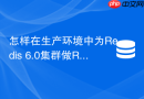怎样在生产环境中为Redis 6.0集群做RDB全量备份与恢复