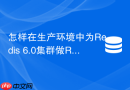 怎样在生产环境中为redis 6.0集群做rdb全量备份与恢复