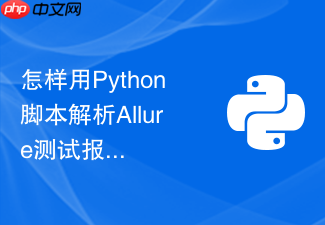 怎样用python脚本解析allure测试报告并提取关键自动化指标?