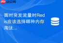 面对突发流量时Redis应该选择哪种内存淘汰策略