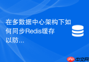 在多数据中心架构下如何同步Redis缓存以防御雪崩风险？
