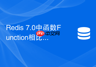 redis 7.0中函数function相比lua脚本如何提升性能