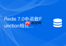 redis 7.0中函数function相比lua脚本如何提升性能