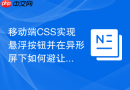 移动端CSS实现悬浮按钮并在异形屏下如何避让？
