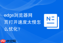 edge浏览器网页打开速度太慢怎么优化？