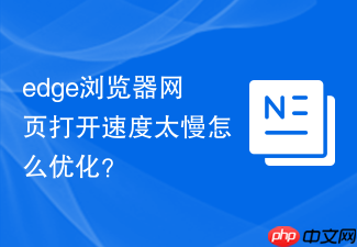 edge浏览器网页打开速度太慢怎么优化?