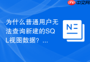 为什么普通用户无法查询新建的sql视图数据？