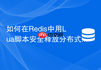 如何在redis中用lua脚本安全释放分布式锁?