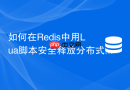 如何在redis中用lua脚本安全释放分布式锁?