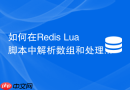 如何在Redis Lua脚本中解析数组和处理空值nil？