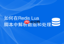 如何在redis lua脚本中解析数组和处理空值nil?
