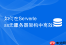 如何在serverless无服务器架构中高效消费redis发布订阅事件