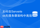 如何在Serverless无服务器架构中高效消费Redis发布订阅事件