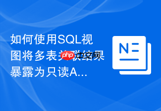 如何使用sql视图将多表关联结果暴露为只读api？