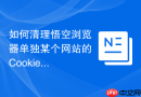 如何清理悟空浏览器单独某个网站的Cookie和本地存储