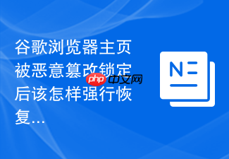 谷歌浏览器主页被恶意篡改锁定后该怎样强行恢复？