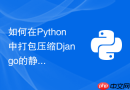 如何在python中打包压缩django的静态资源以加快加载速度?