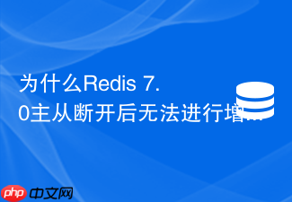 为什么redis 7.0主从断开后无法进行增量复制