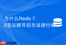 为什么redis 7.0主从断开后无法进行增量复制
