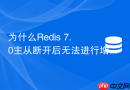 为什么Redis 7.0主从断开后无法进行增量复制