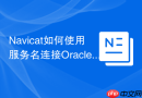Navicat如何使用服务名连接Oracle