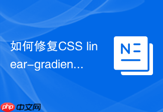 如何修复css linear-gradient在旧版浏览器的语法兼容?