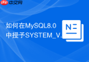 如何在MySQL8.0中授予SYSTEM_VARIABLES_ADMIN权限