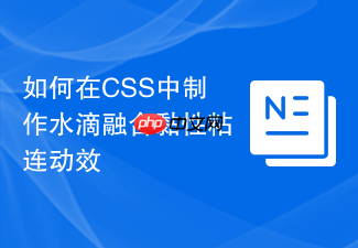如何在css中制作水滴融合黏性粘连动效
