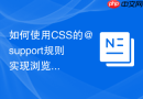 如何使用css的@support规则实现浏览器特性的渐进增强