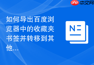如何导出百度浏览器中的收藏夹书签并转移到其他浏览器？