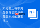 如何防止谷歌浏览器自动同步并覆盖本地的重要书签?