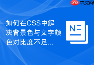 如何在css中解决背景色与文字颜色对比度不足的问题?