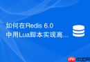 如何在redis 6.0中用lua脚本实现高并发ip防刷?