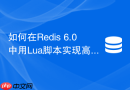 如何在Redis 6.0中用Lua脚本实现高并发IP防刷？