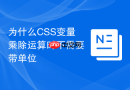 为什么CSS变量乘除运算时不需要带单位