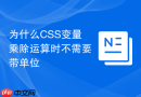 为什么css变量乘除运算时不需要带单位
