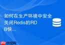 如何在生产环境中安全关闭redis的rdb快照