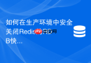 如何在生产环境中安全关闭Redis的RDB快照