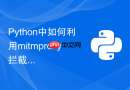 python中如何利用mitmproxy拦截并自动抓取app接口数据？