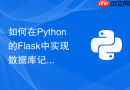 如何在python的flask中实现数据库记录的软删除防误删功能