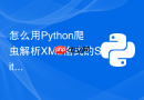 怎么用Python爬虫解析XML格式的Sitemap全站地图？