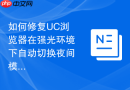 如何修复uc浏览器在强光环境下自动切换夜间模式的错误