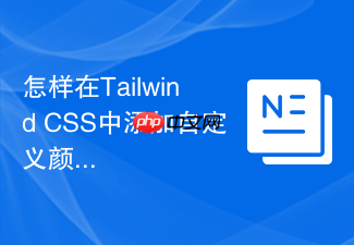怎样在tailwind css中添加自定义颜色调色板?