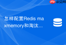 怎样配置Redis maxmemory和淘汰策略防止OOM